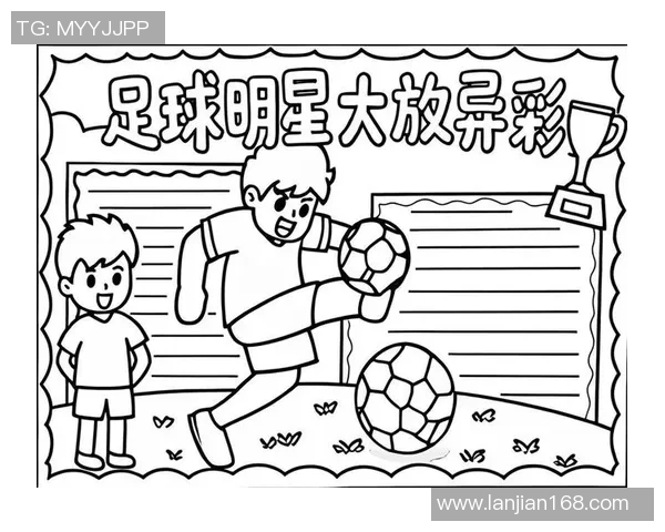 现代足球明星简笔画艺术展现与创作技巧分享